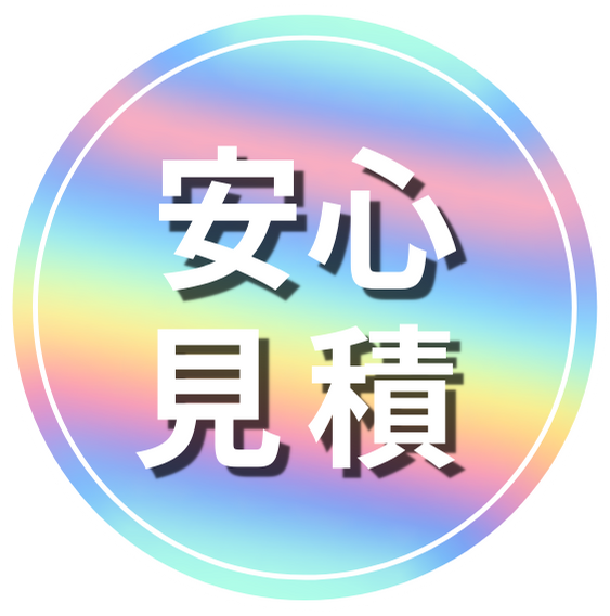安心見積もり